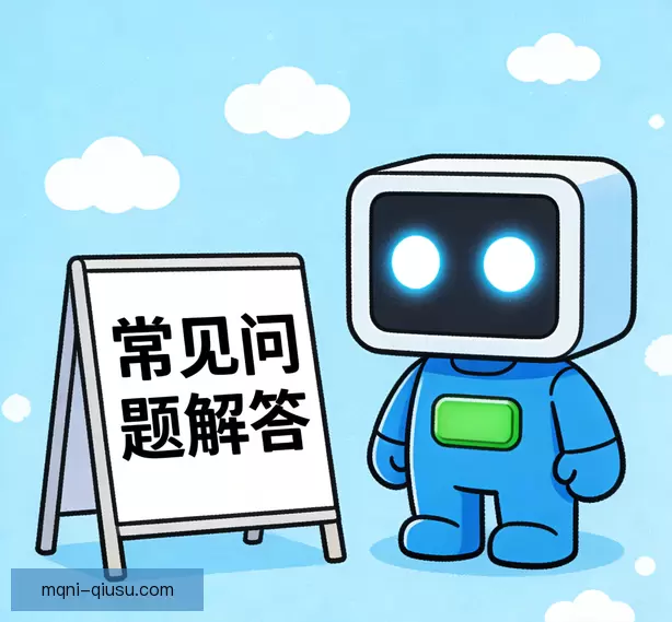 常见问题